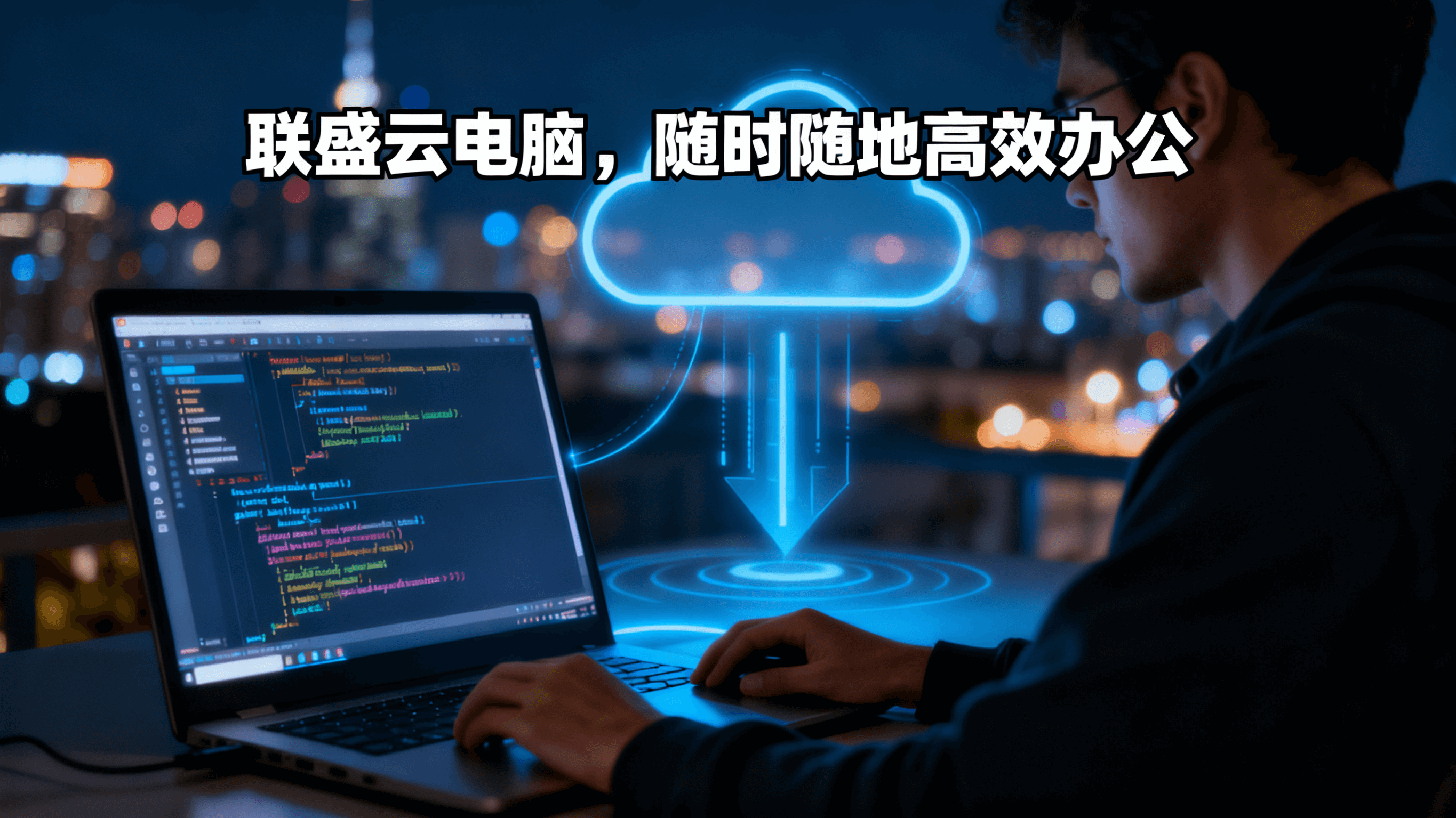 云电脑租赁服务展示2：高性能远程电脑，支持游戏/办公/设计