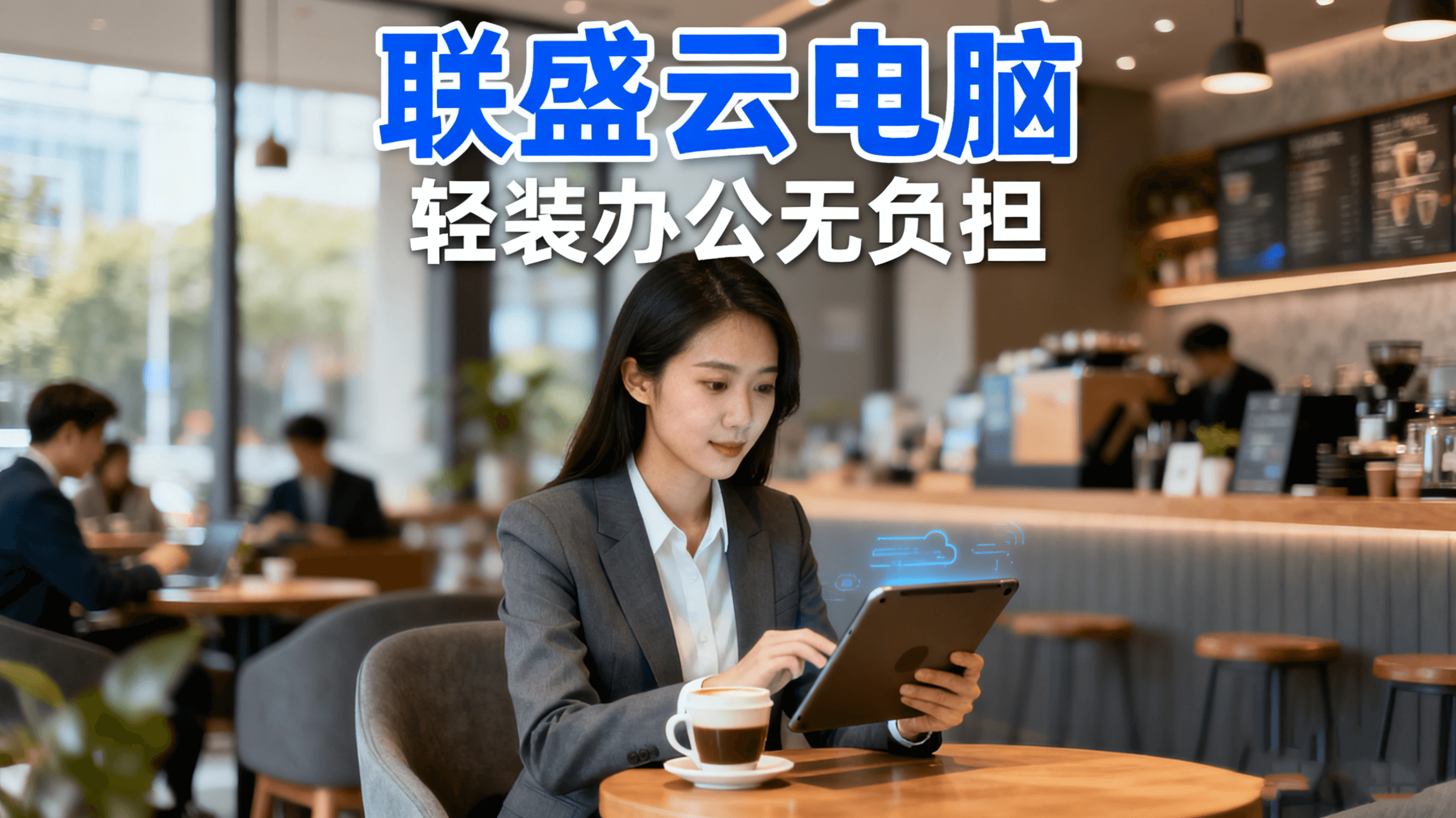 云电脑租赁服务展示3：高性能远程电脑，支持游戏/办公/设计